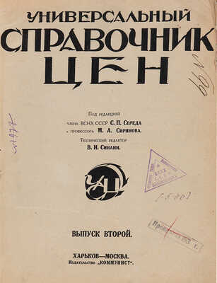Универсальный справочник цен/Под ред. чл. президиума ВСНХ СССР С.П. Середы, проф. М.А. Сиринова. [1925-1926].